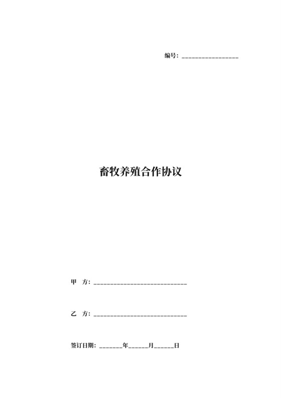 畜牧养殖合作协议