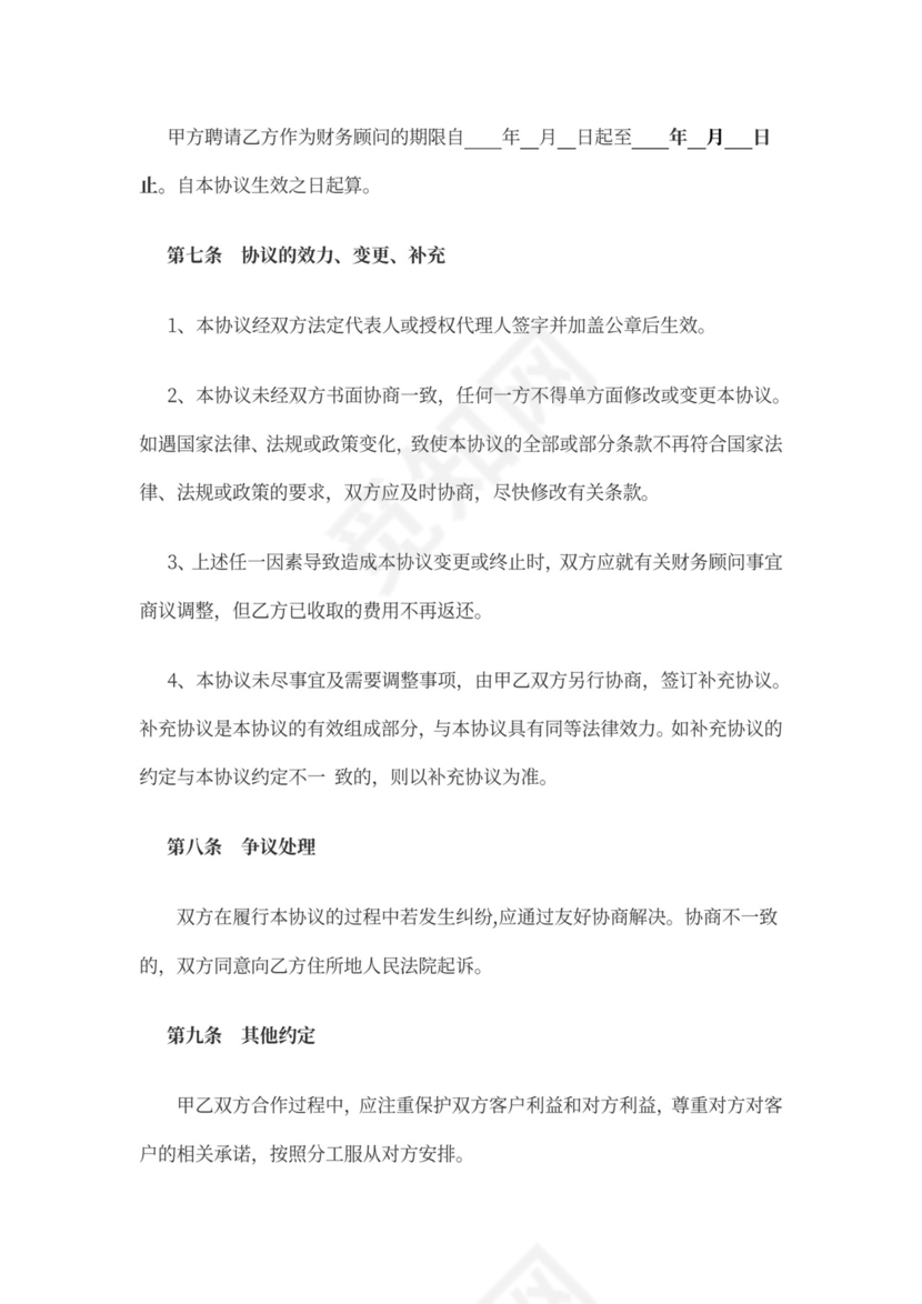 财务顾问合作协议