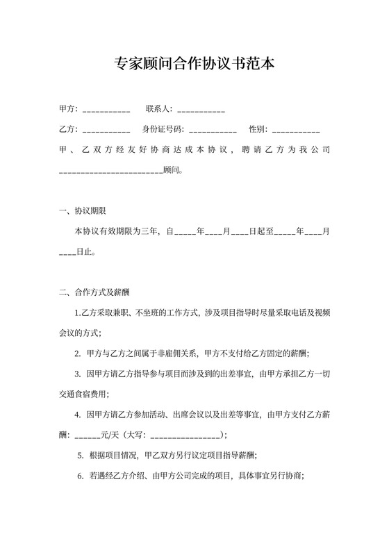 专家顾问合作协议书范本