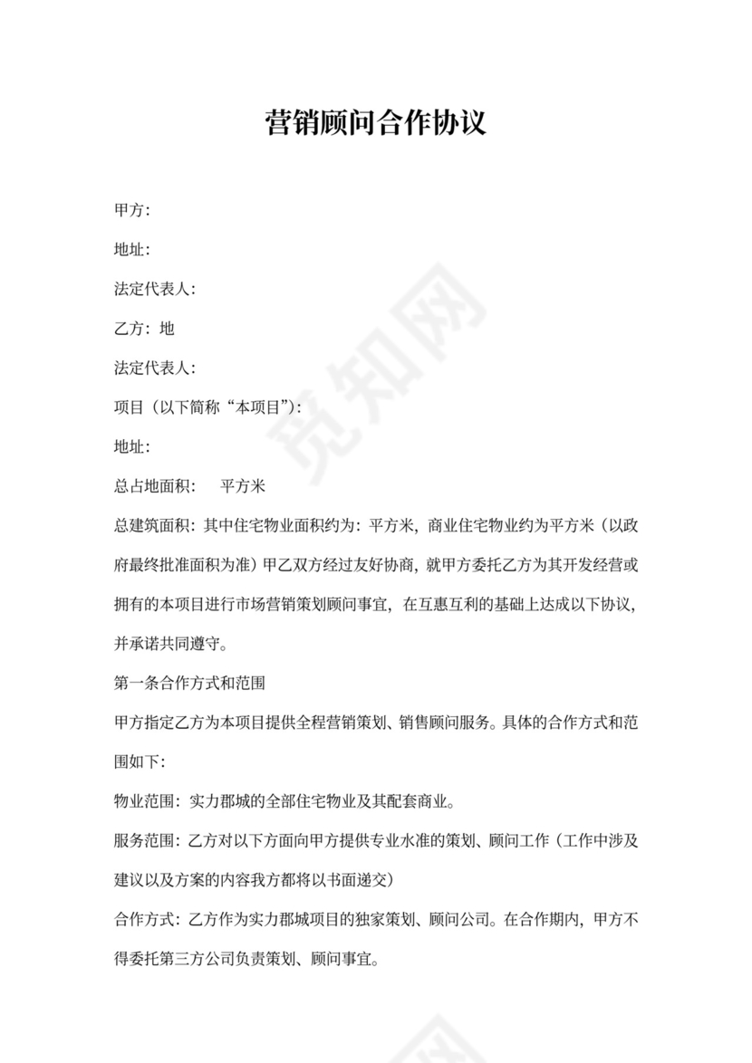 营销顾问合作协议