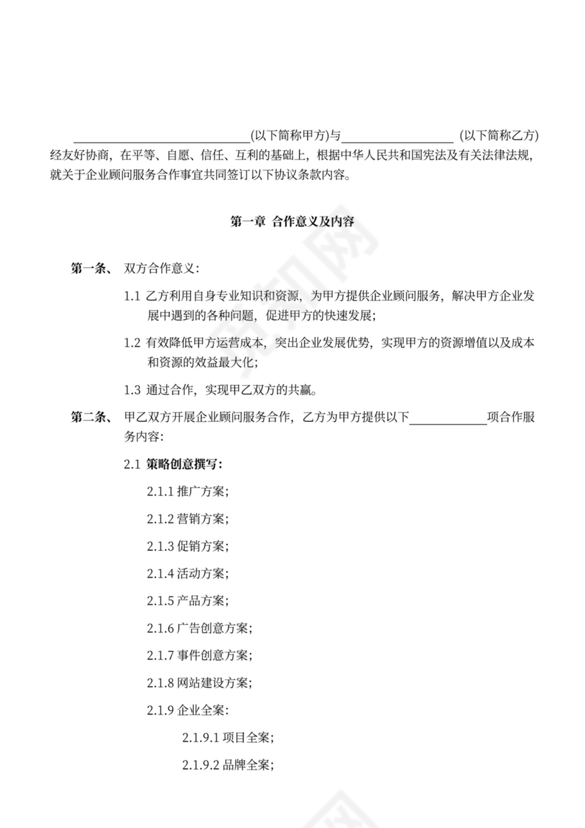 企业顾问服务合作协议