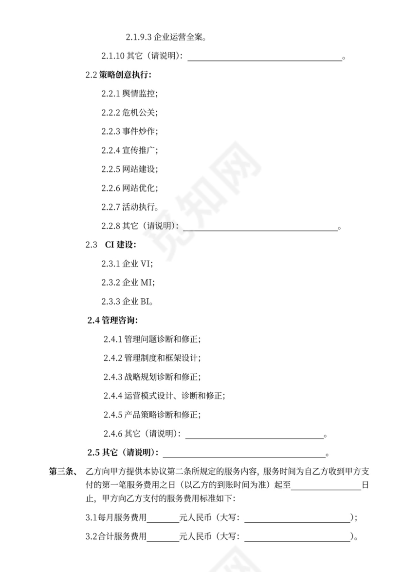 企业顾问服务合作协议