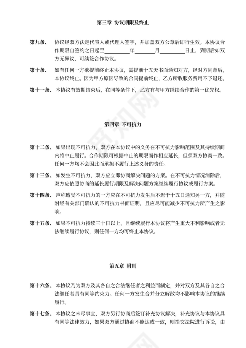 企业顾问服务合作协议