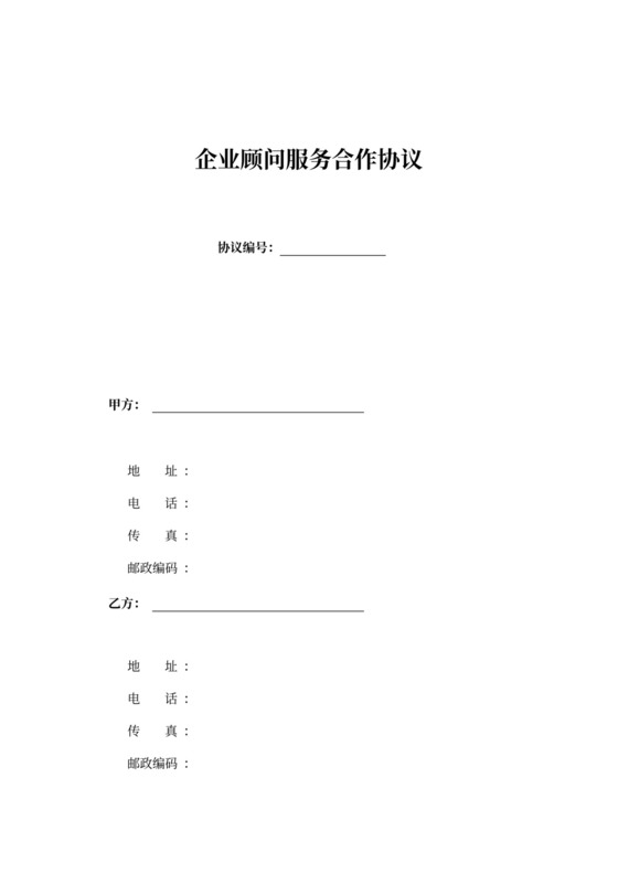 企业顾问服务合作协议