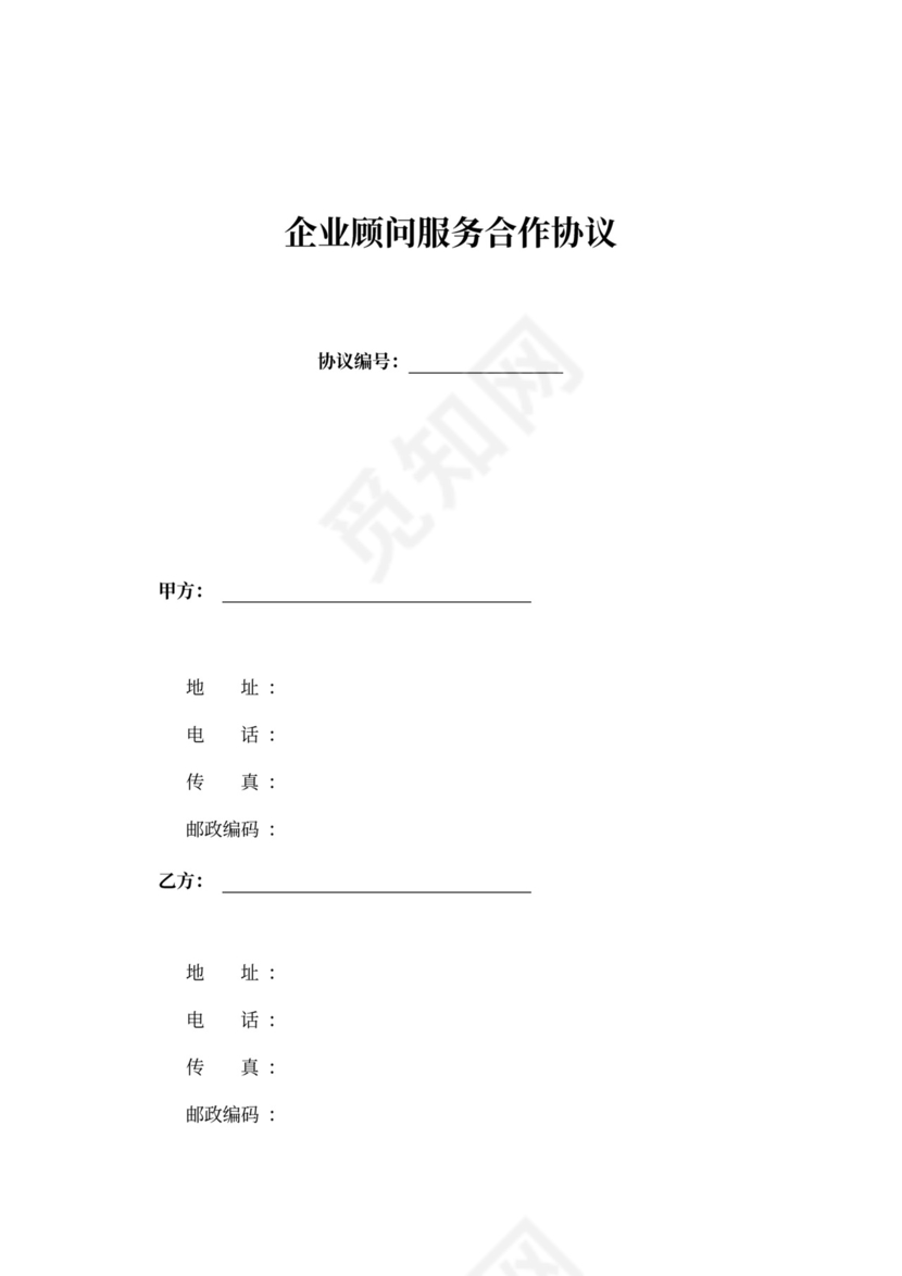 企业顾问服务合作协议