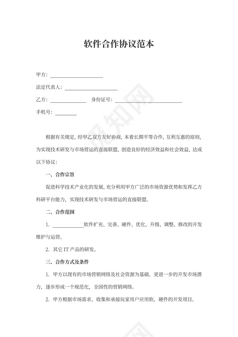 软件合作协议范本