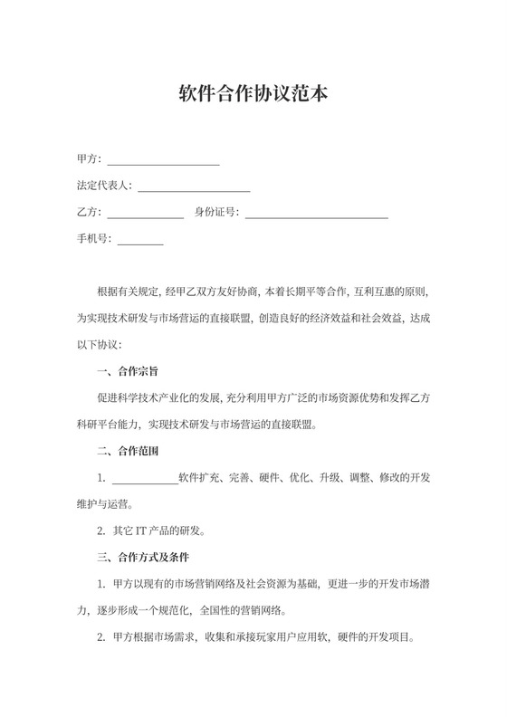 软件合作协议范本
