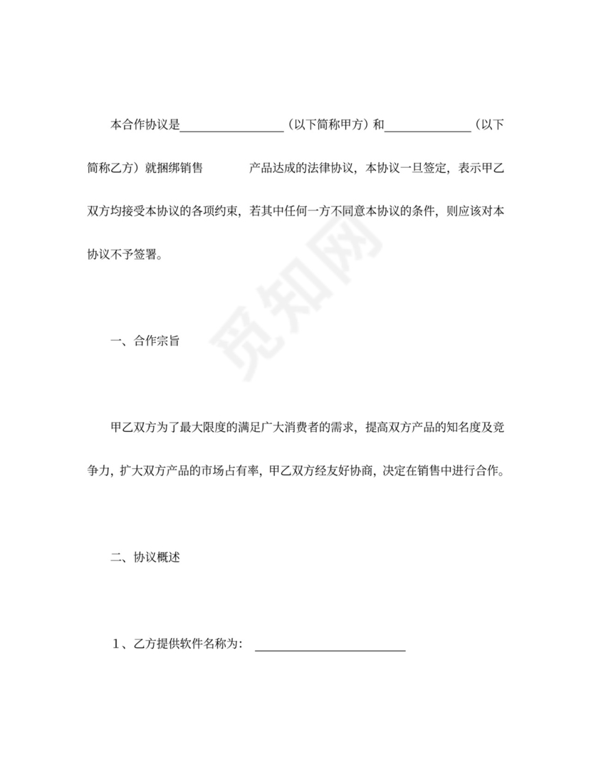 软件捆绑合作协议word模板