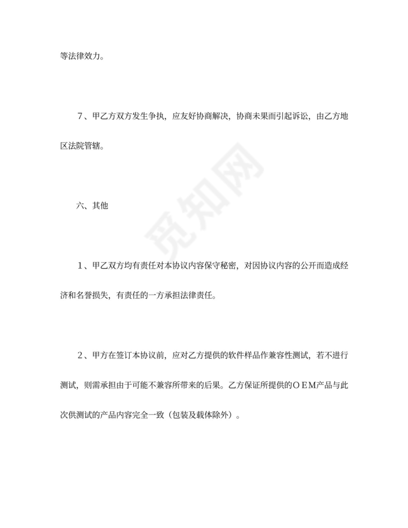 软件捆绑合作协议word模板