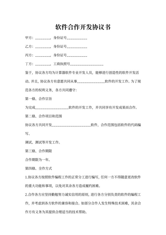 软件合作开发协议书