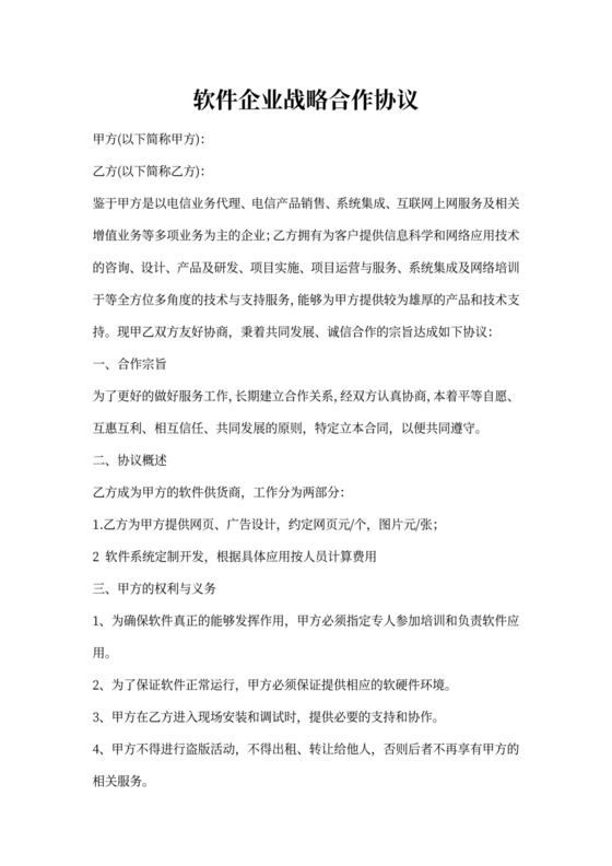 软件企业战略合作协议