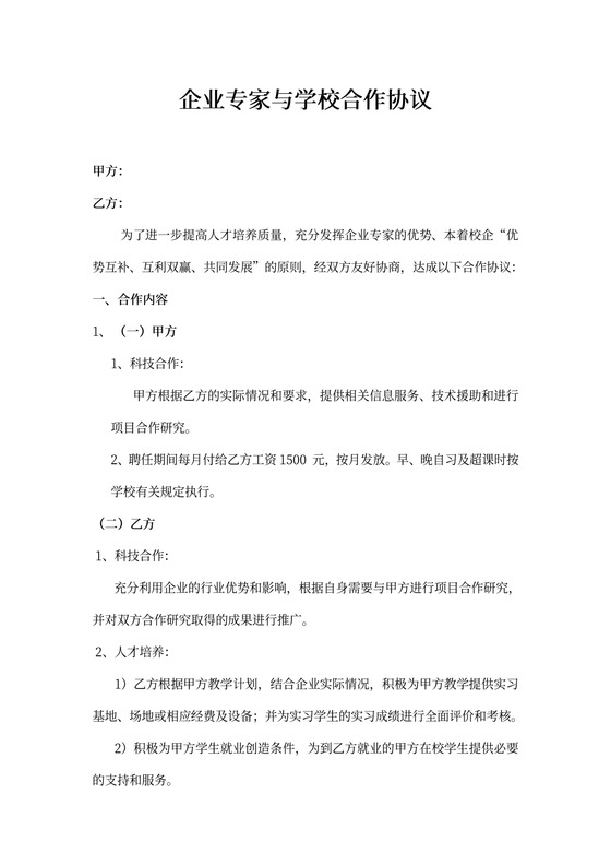 企业专家与学校合作协议