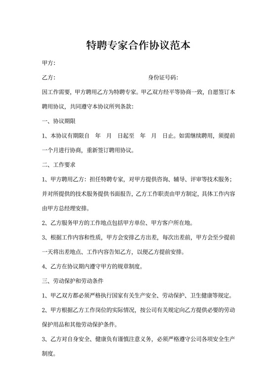 特聘专家合作协议范本