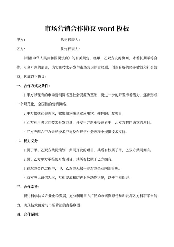 市场营销合作协议word模板