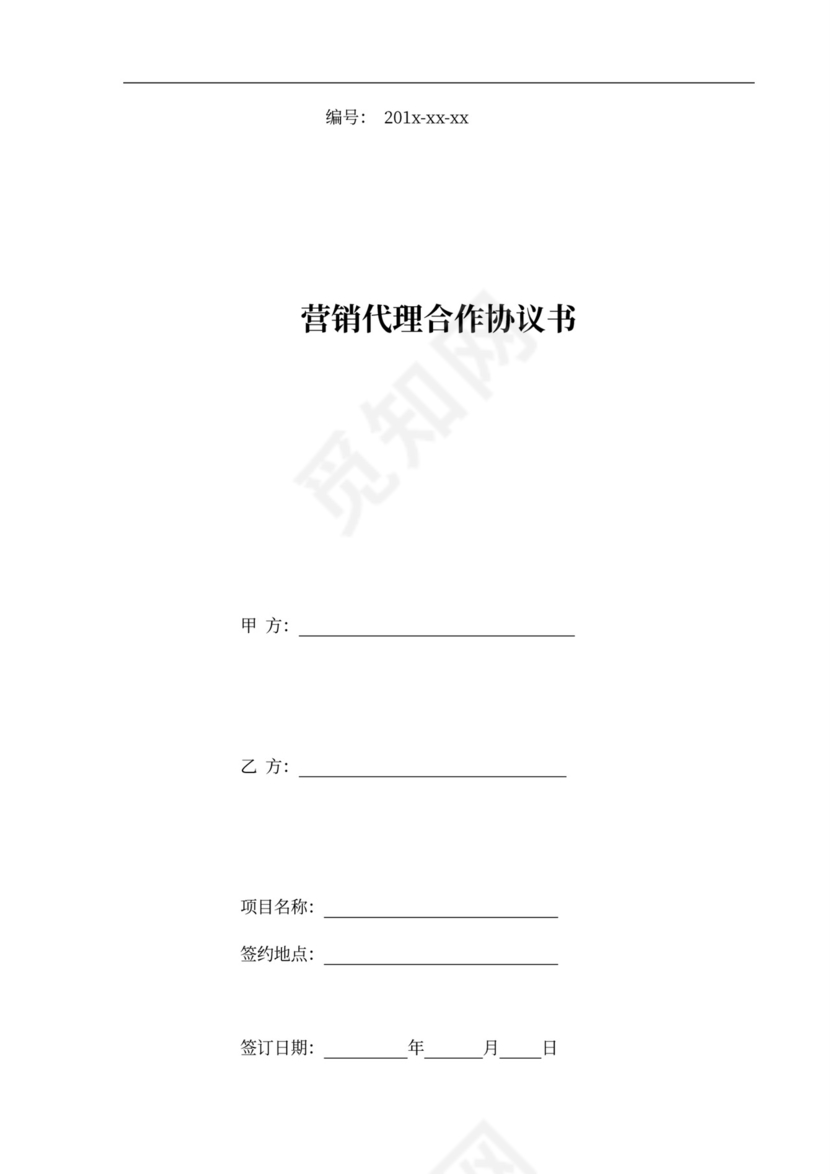 营销代理合作协议书