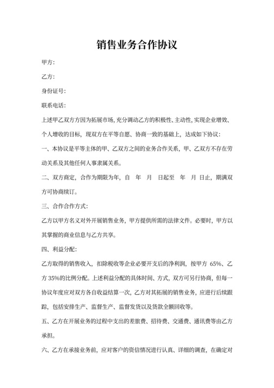 销售业务合作协议
