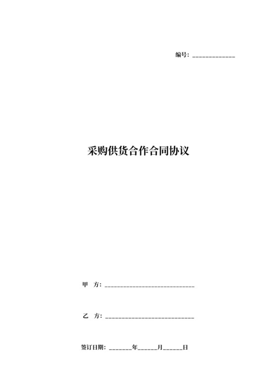 采购供货合作合同协议