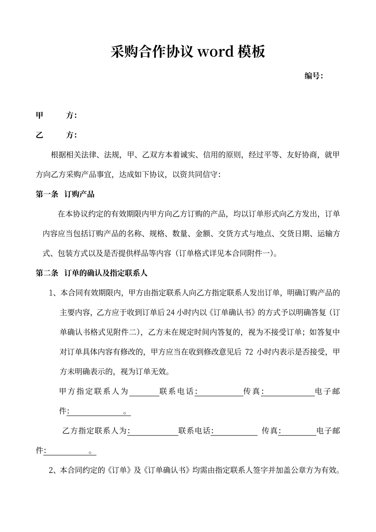 采购合作协议word模板