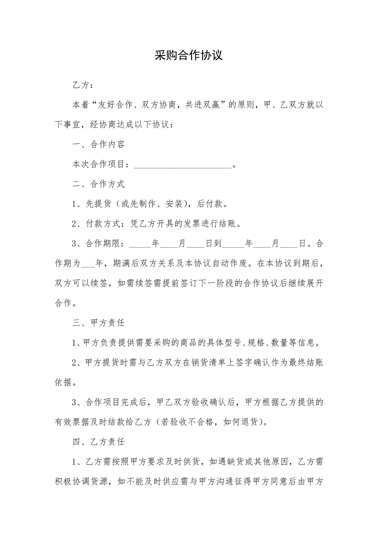 采购合作协议范本