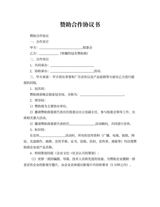 赞助合作协议书