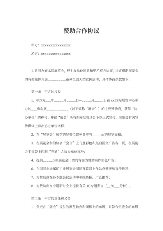 赞助合作协议