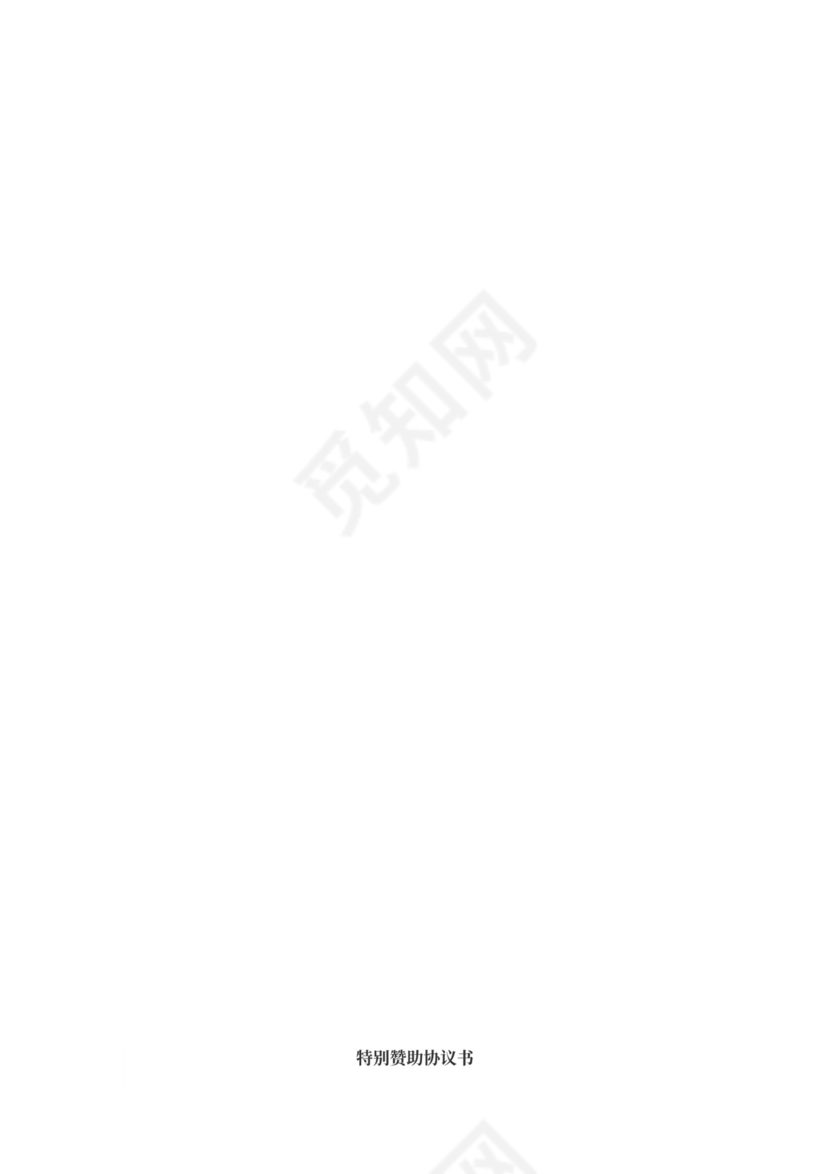 赞助合作协议