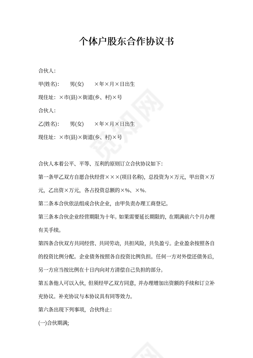 个体户股东合作协议书