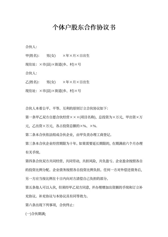 个体户股东合作协议书