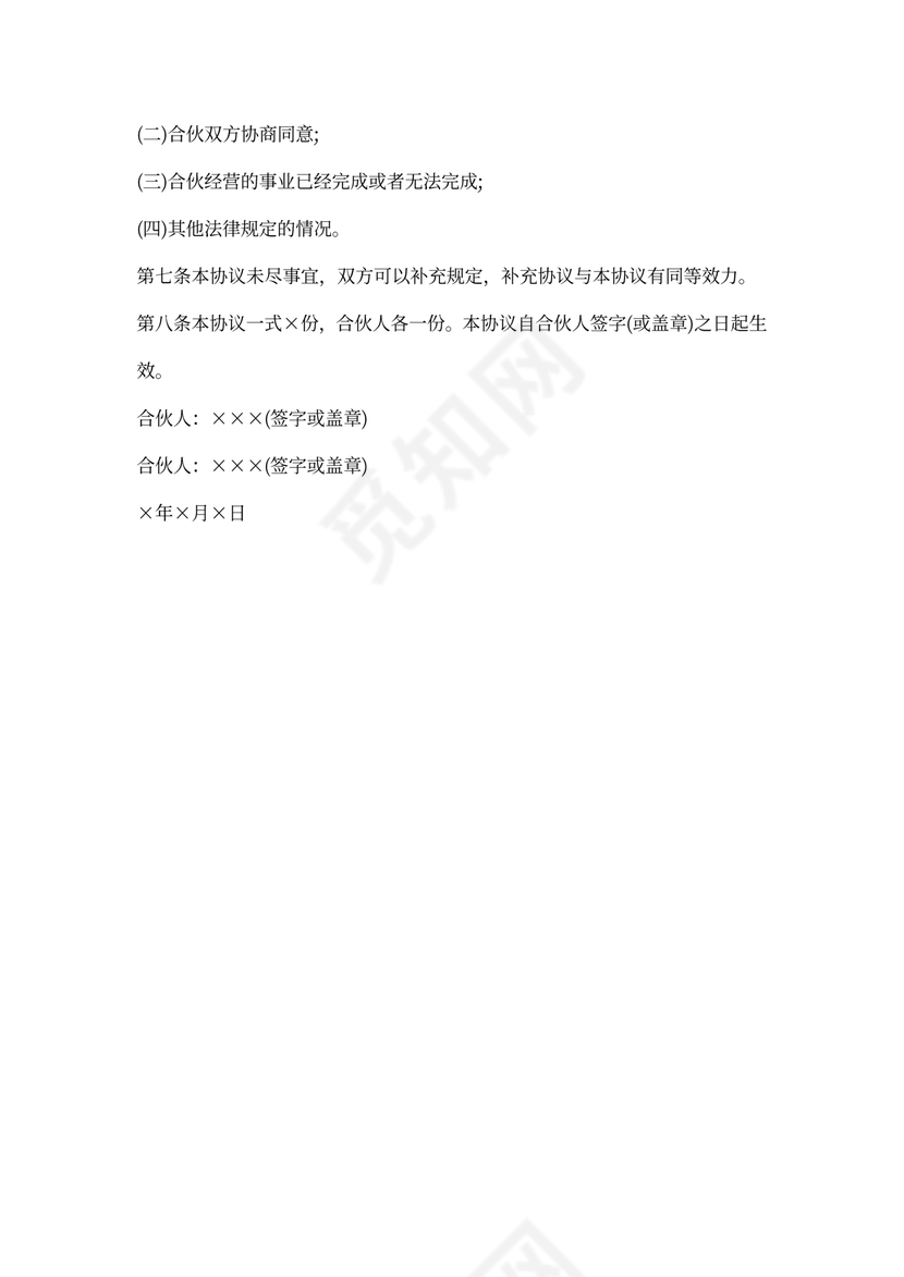 个体户股东合作协议书