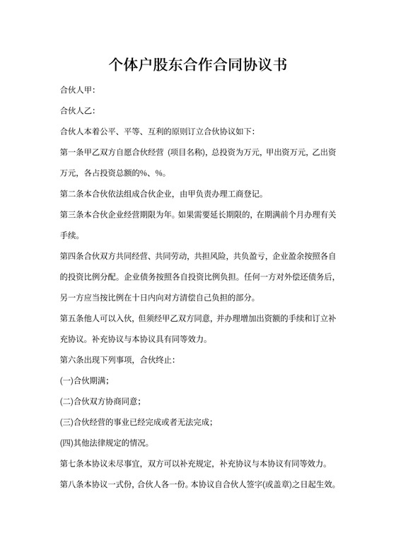 个体户股东合作合同协议书