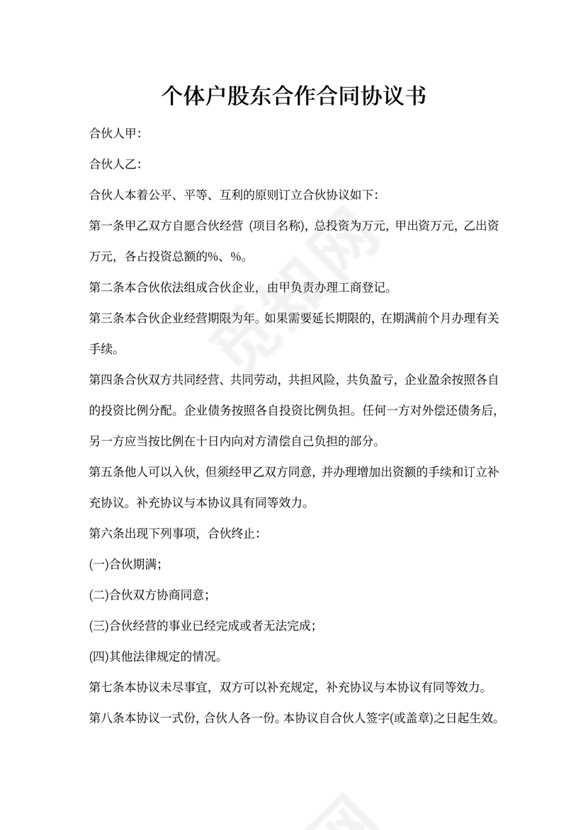 个体户股东合作合同协议书