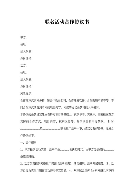 联名活动合作协议书