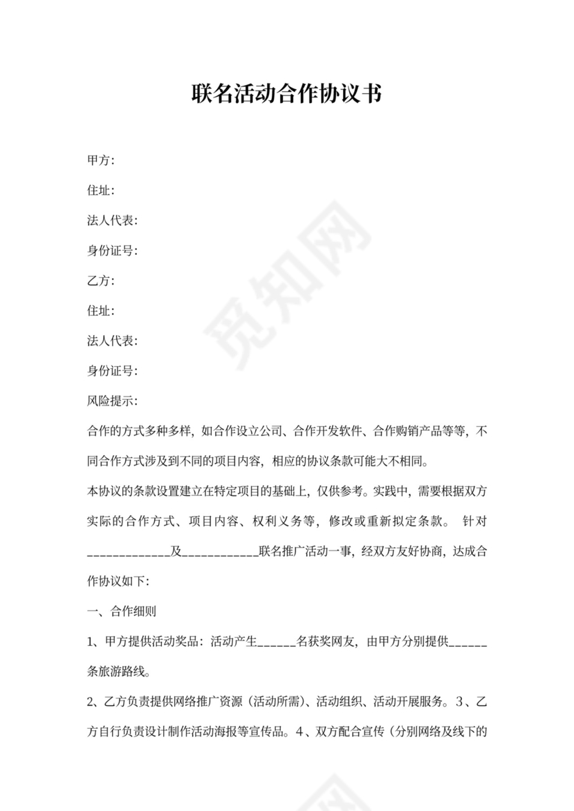 联名活动合作协议书