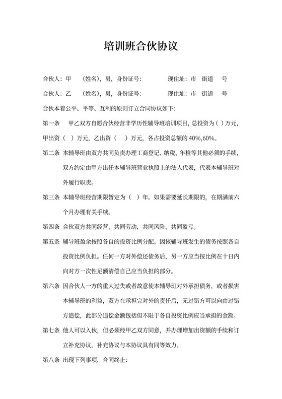 培训班合伙协议