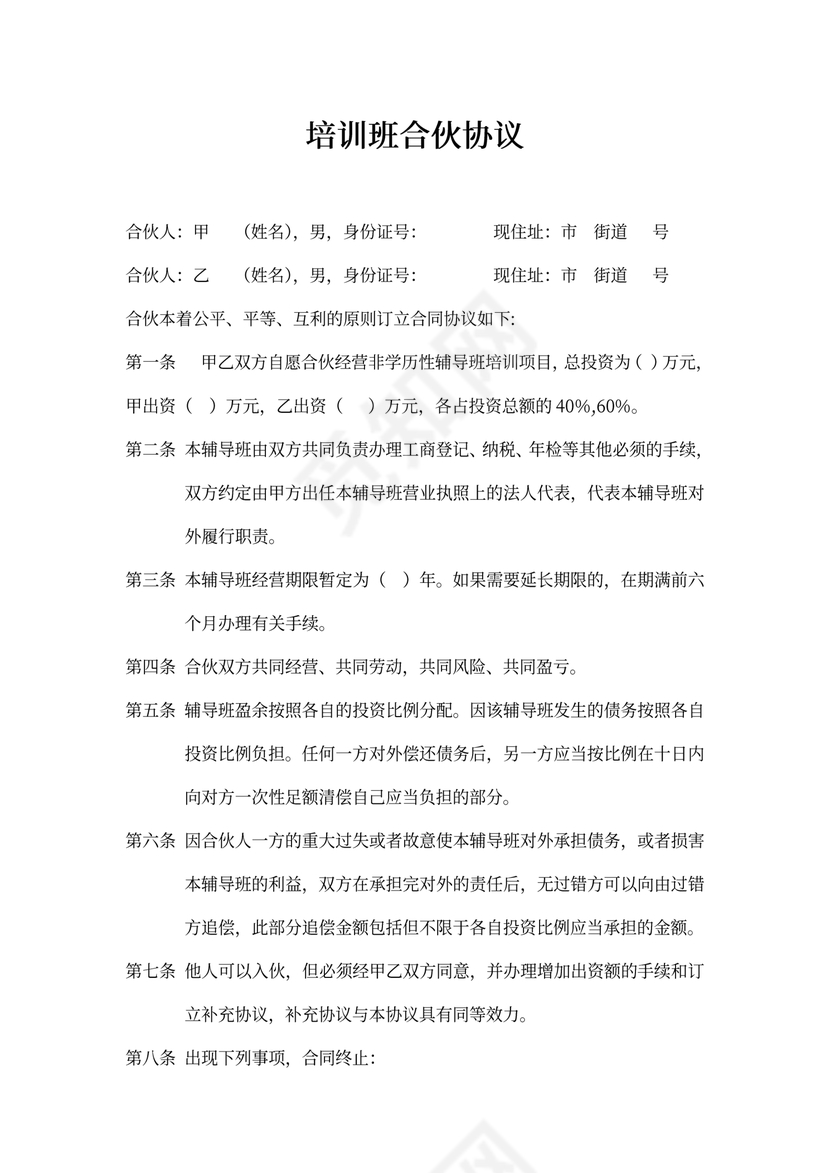 培训班合伙协议