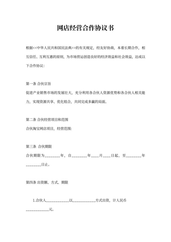 网店经营合作协议书