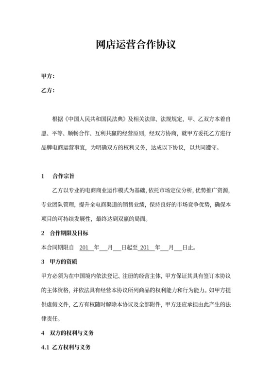 网店运营合作协议