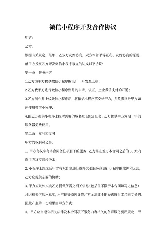 微信小程序开发合作协议