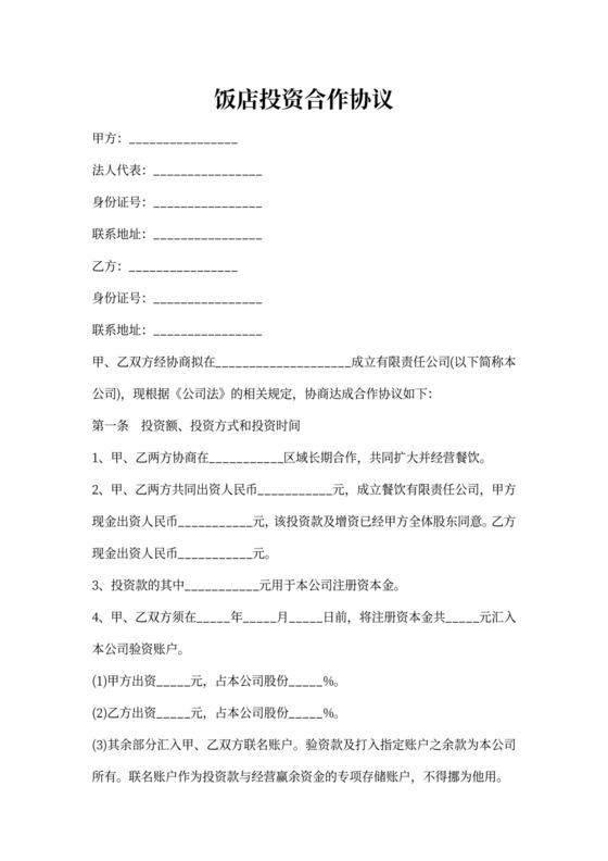 饭店投资合作协议