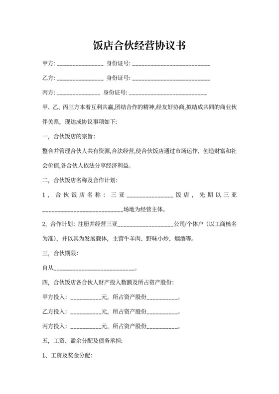 饭店合伙经营协议书