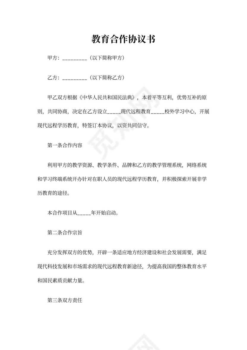 教育合作协议书