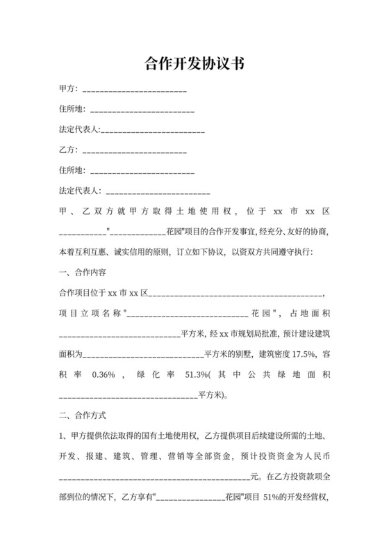 合作开发协议书