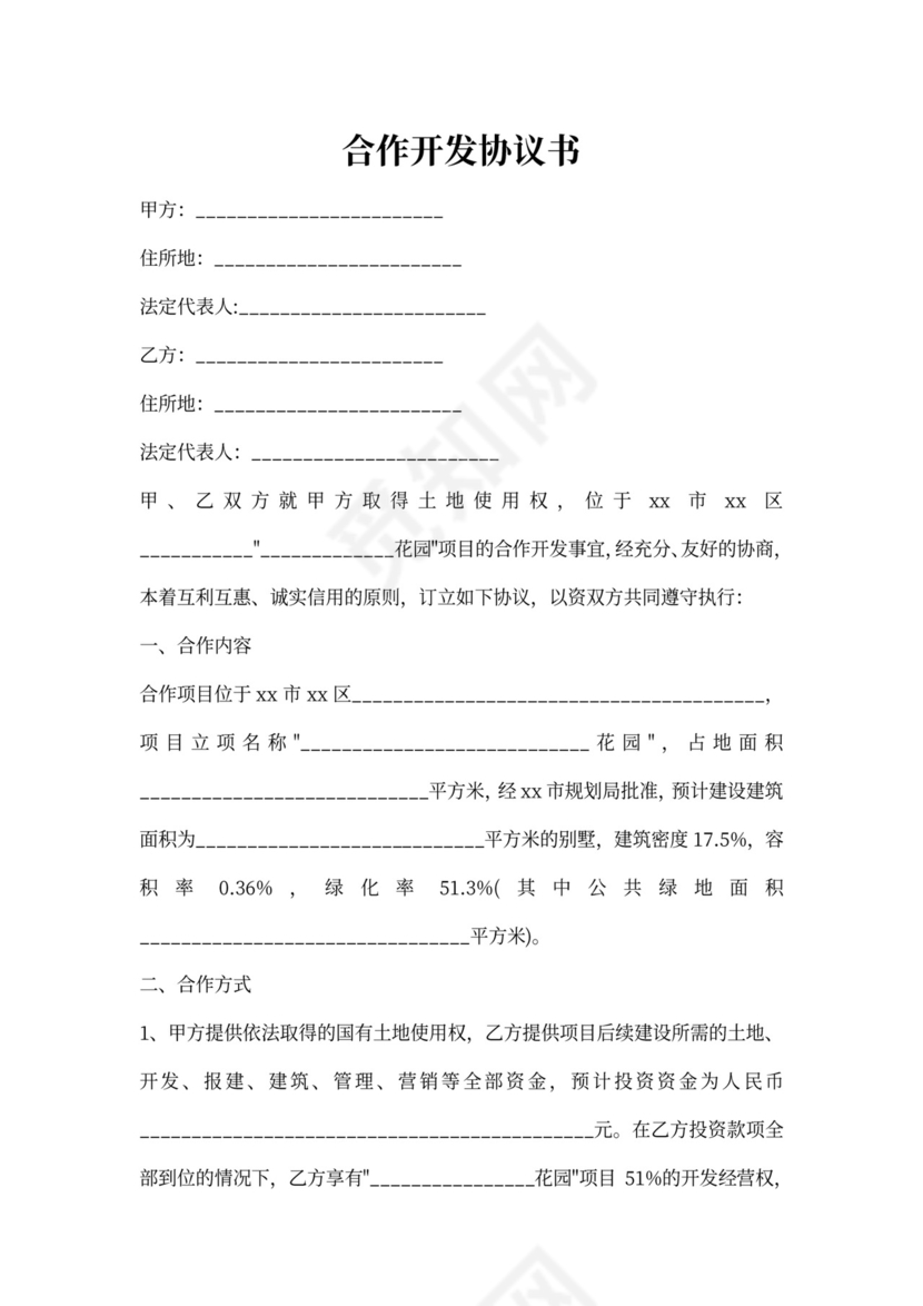 合作开发协议书