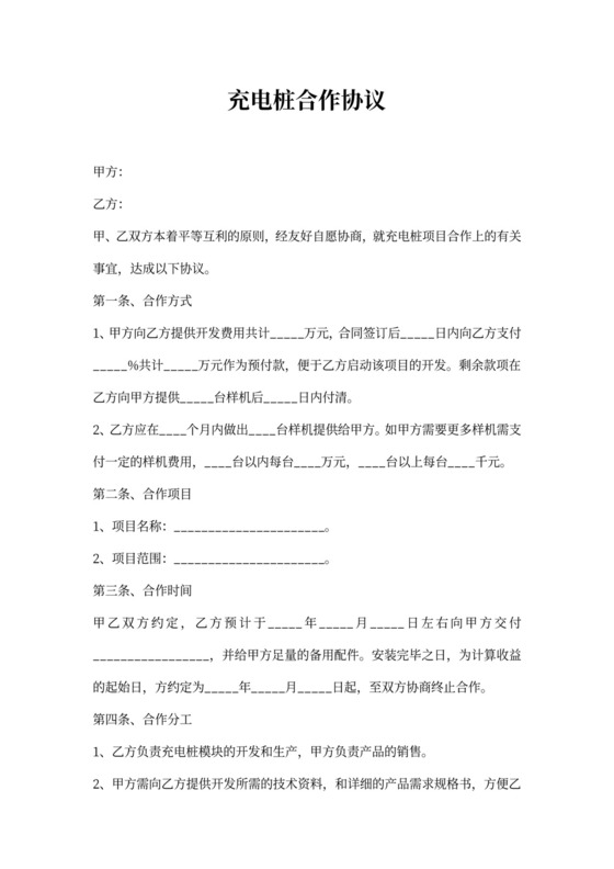 充电桩合作协议