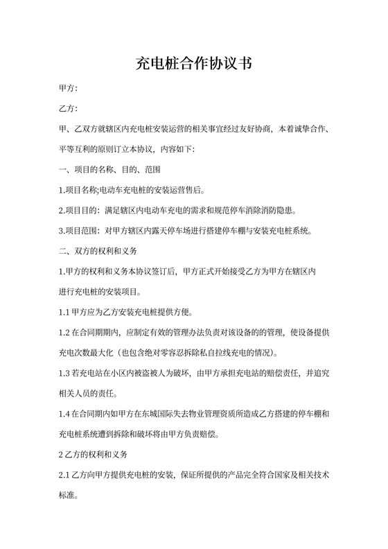 充电桩合作协议书