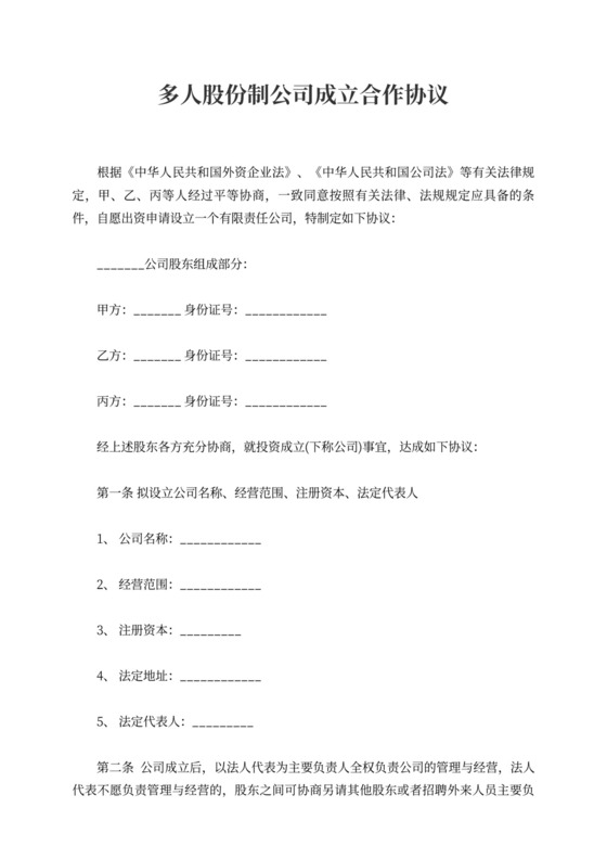 多人股份制公司成立合作协议