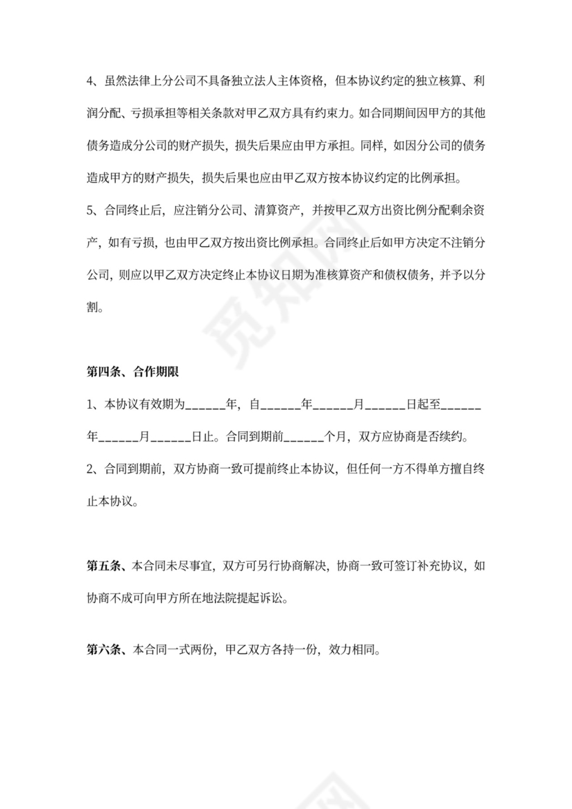 合作成立分公司协议