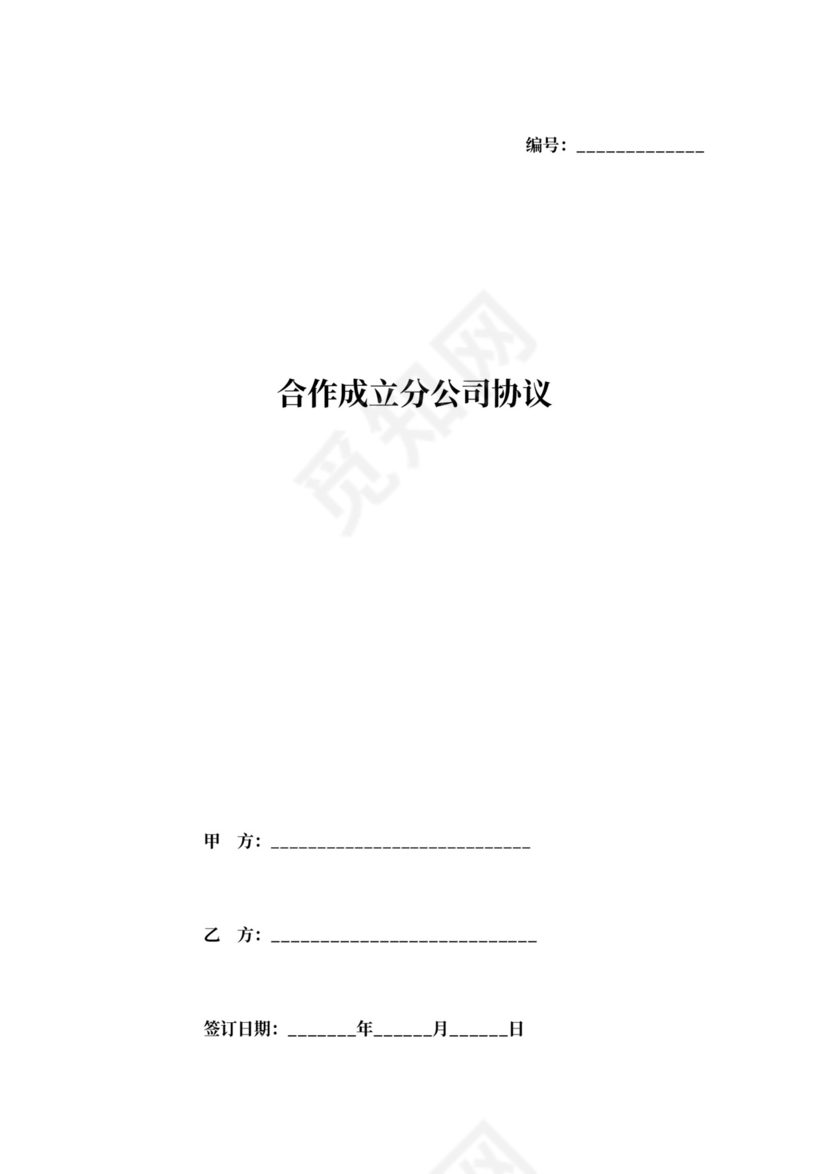 合作成立分公司协议