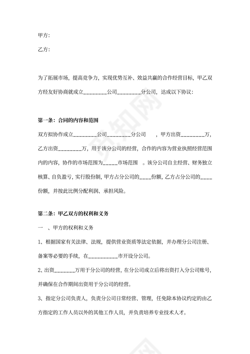 合作成立分公司协议