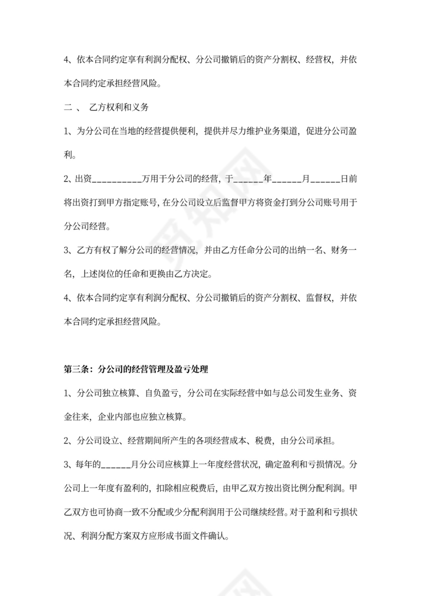 合作成立分公司协议